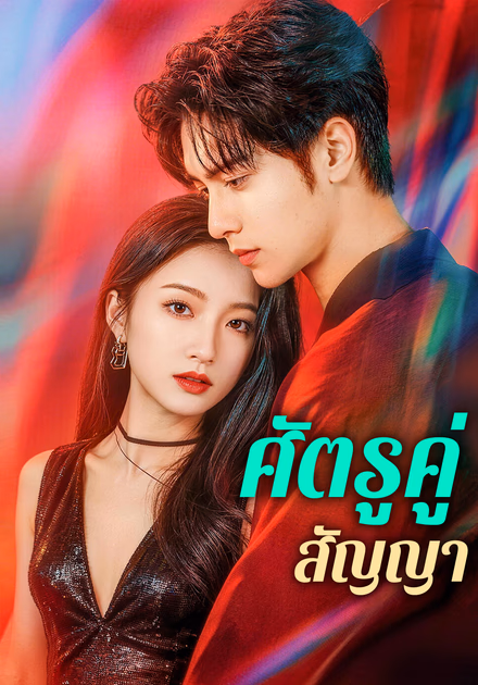 ศัตรูคู่สัญญา