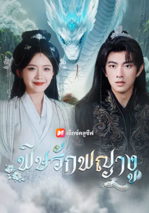 พิษรักพญางู