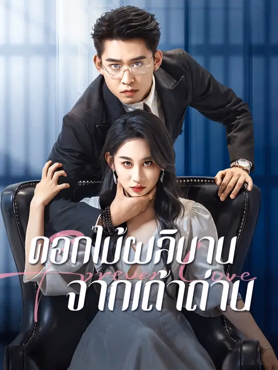 ดอกไม้ผลิบานจากเถ้าถ่าน
