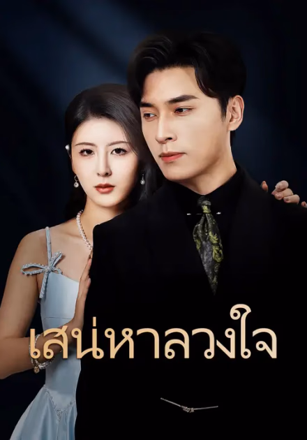 เสน่หาลวงใจ