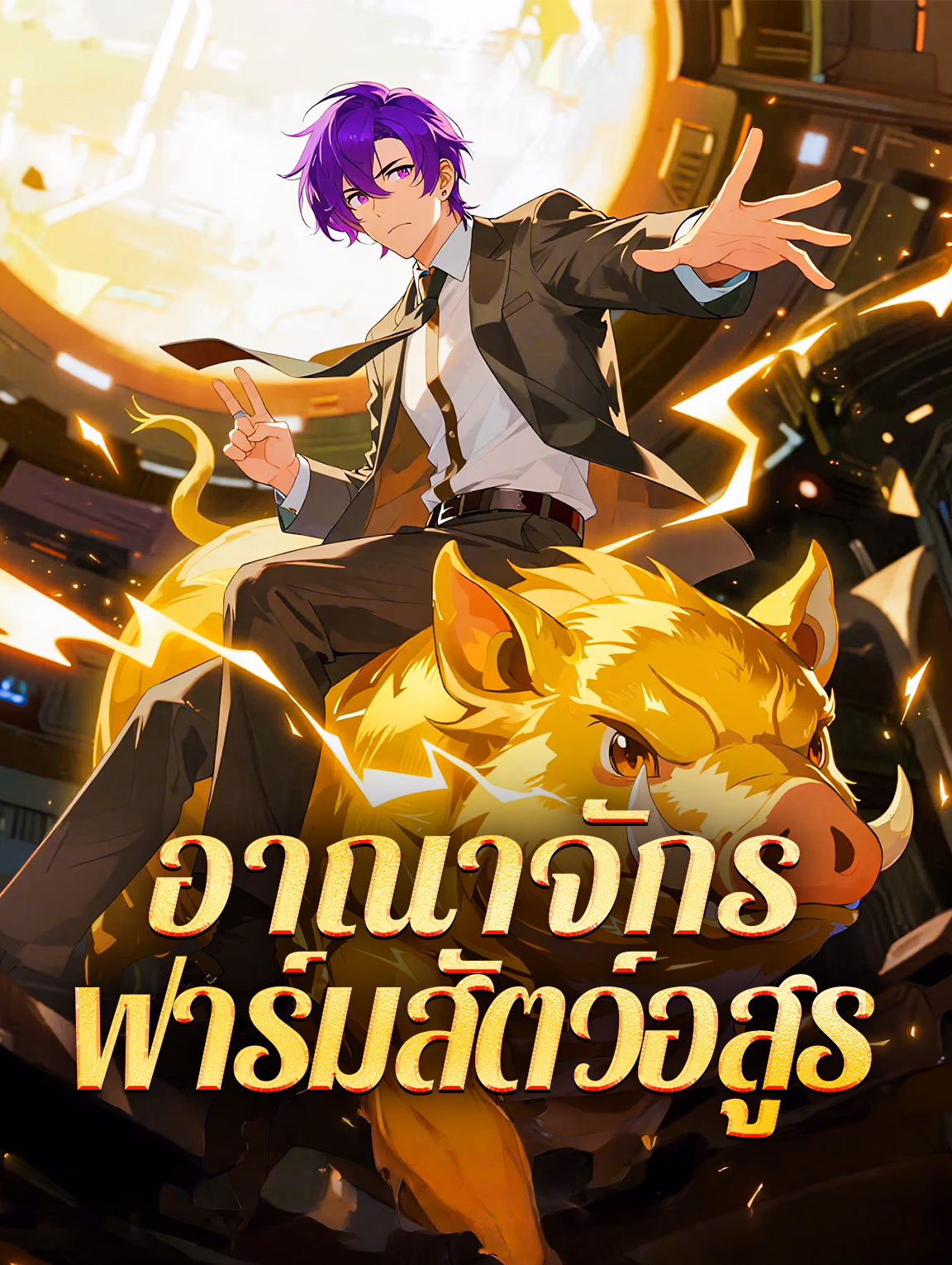 อาณาจักร ฟาร์มสัตว์อสูร