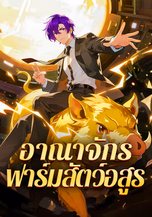 อาณาจักร ฟาร์มสัตว์อสูร