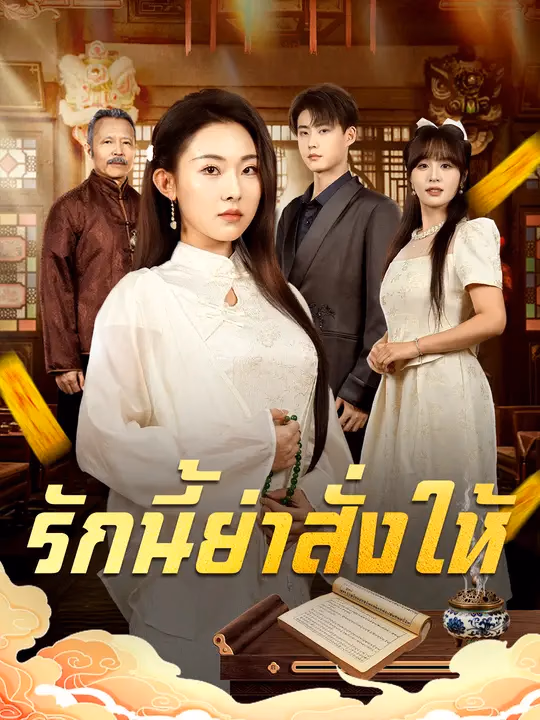 รักนี้ย่าสั่งให้
