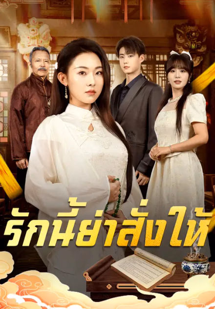 รักนี้ย่าสั่งให้