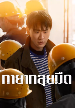 ทายาทลุยมืด