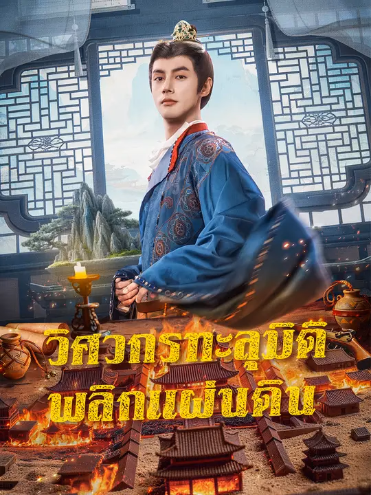 วิศวกรทะลุมิติ พลิกแผ่นดิน