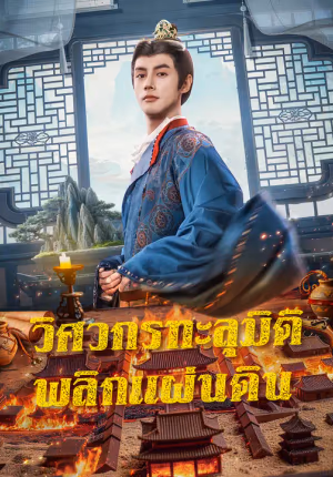 วิศวกรทะลุมิติ พลิกแผ่นดิน
