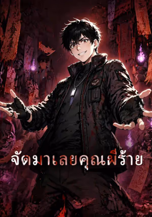 จัดมาเลยคุณผีร้าย