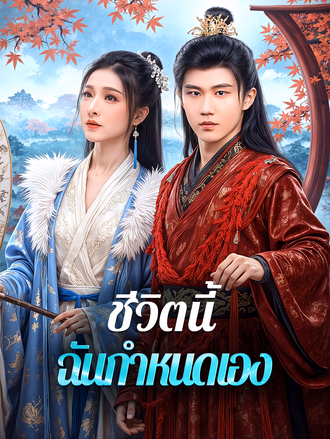ชีวิตนี้ ฉันกำหนดเอง(พากย์เสียง)