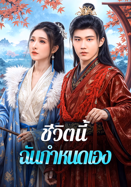 ชีวิตนี้ ฉันกำหนดเอง(พากย์เสียง)