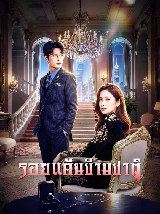 รอยแค้นข้ามชาติ