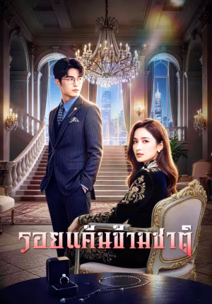 รอยแค้นข้ามชาติ