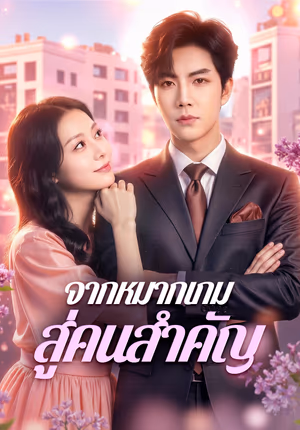 จากหมากเกม สู่คนสำคัญ(พากย์เสียง)