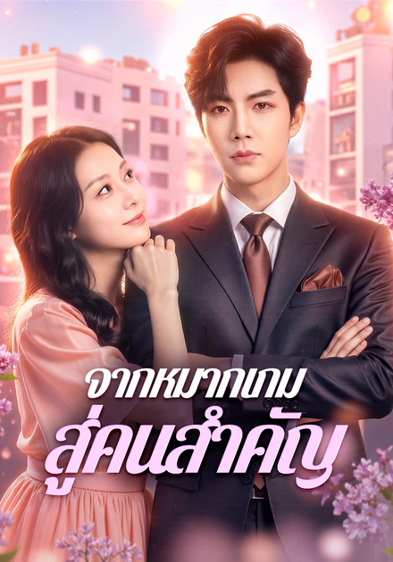 จากหมากเกม สู่คนสำคัญ(พากย์เสียง)