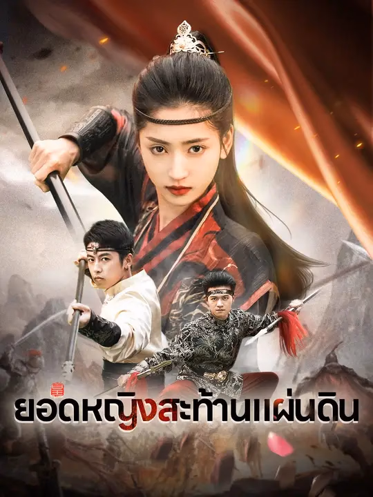ยอดหญิงสะท้านแผ่นดิน