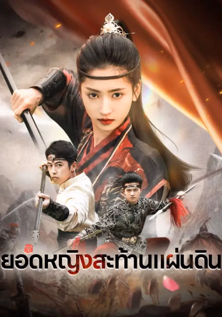 ยอดหญิงสะท้านแผ่นดิน