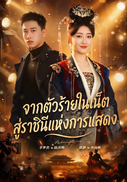จากตัวร้ายในเน็ต สู่ราชินีแห่งการแสดง