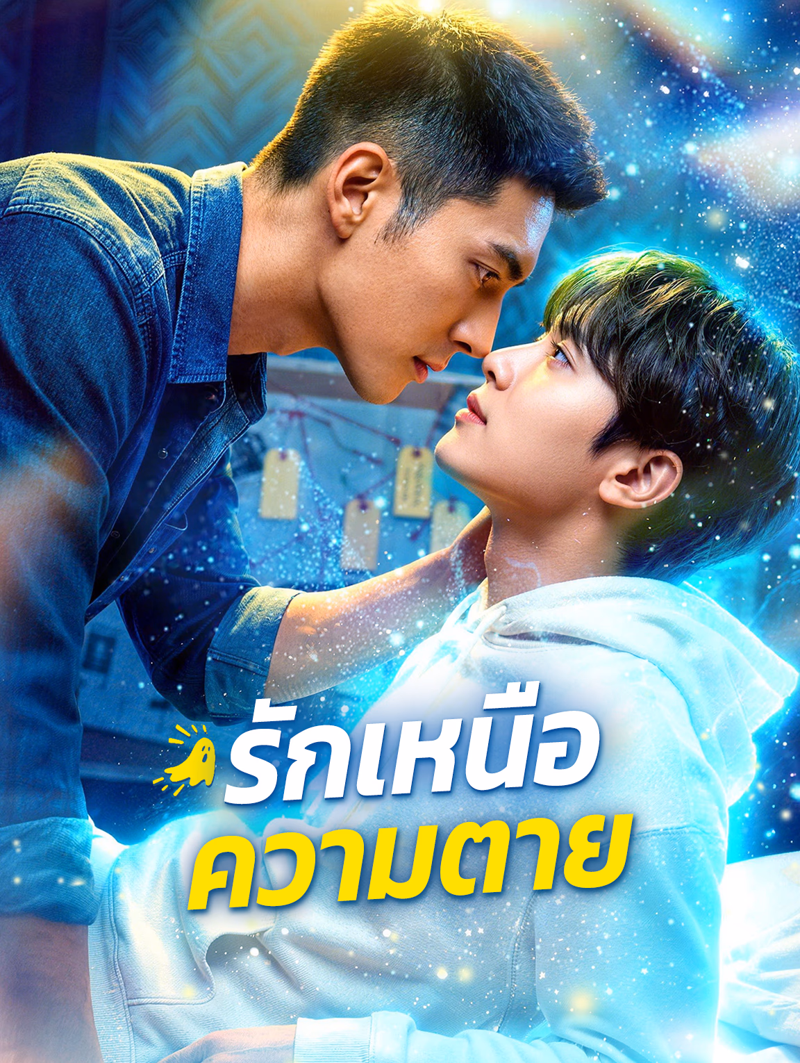 รักเหนือความตาย