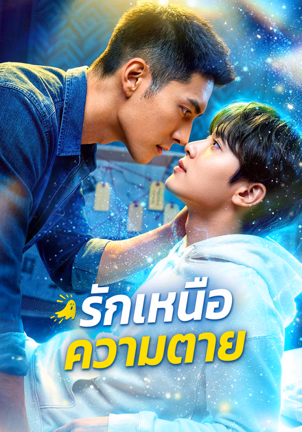รักเหนือความตาย