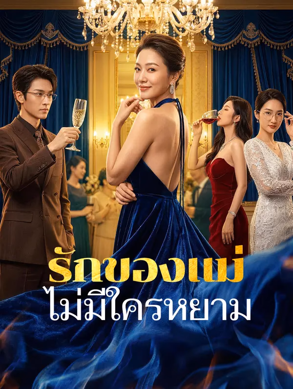 รักของแม่ ไม่มีใครหยาม