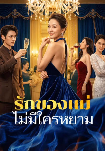 รักของแม่ ไม่มีใครหยาม