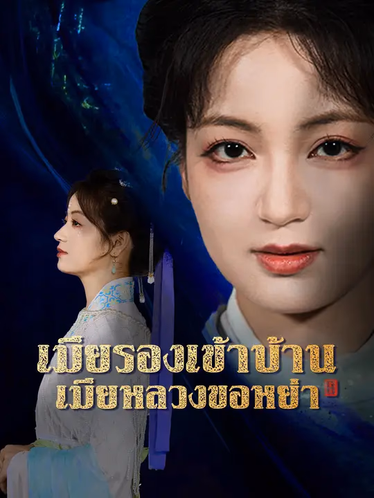 เมียรองเข้าบ้าน เมียหลวงขอหย่า