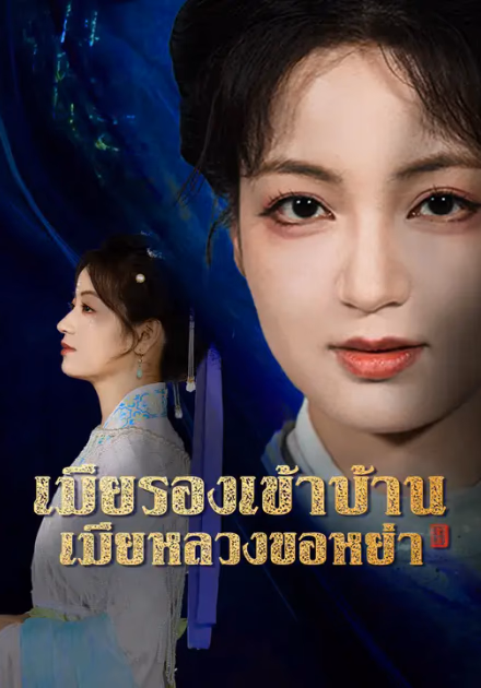 เมียรองเข้าบ้าน เมียหลวงขอหย่า