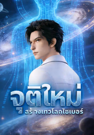 จุติใหม่สร้างเทวโลกไซเบอร์