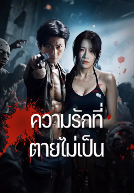 ความรักที่ตายไม่เป็น