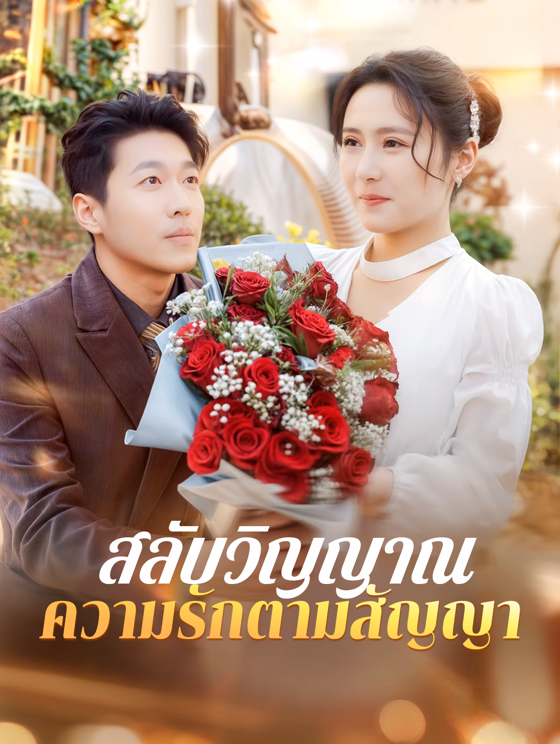 สลับวิญญาณความรักตามสัญญา