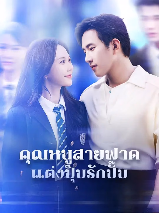 (พากย์เสียง)คุณหนูสายฟาด แต่งปุ๊บรักปั๊บ