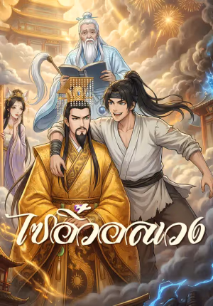 ไซอิ๋วอลเวง