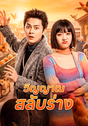 วิญญาณสลับร่าง