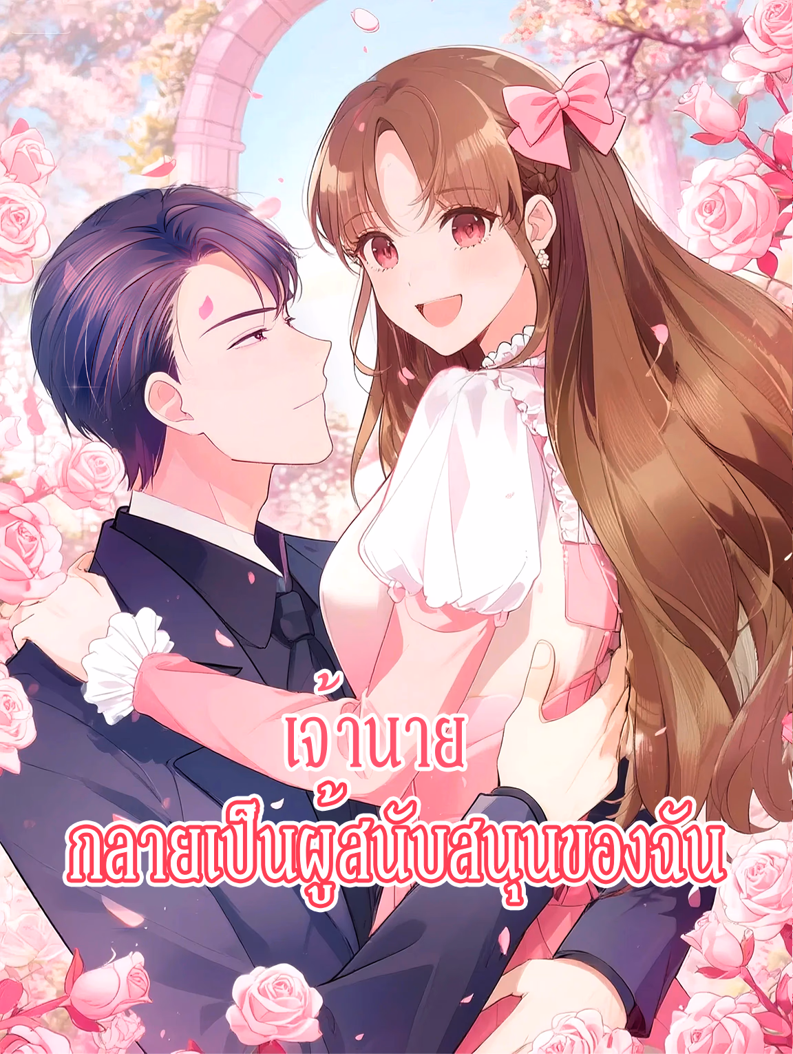 เจ้านาย กลายเป็นผู้สนับสนุนของฉัน