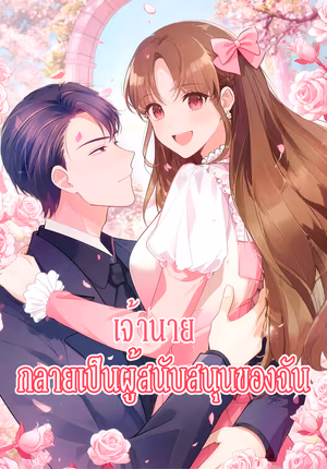 เจ้านาย กลายเป็นผู้สนับสนุนของฉัน