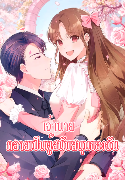 เจ้านาย กลายเป็นผู้สนับสนุนของฉัน