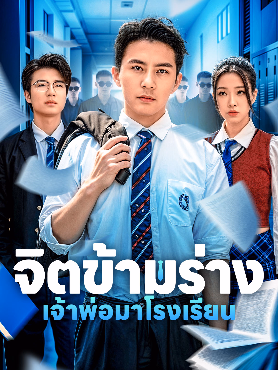 จิตข้ามร่างเจ้าพ่อมาโรงเรียน(พากย์เสียง)