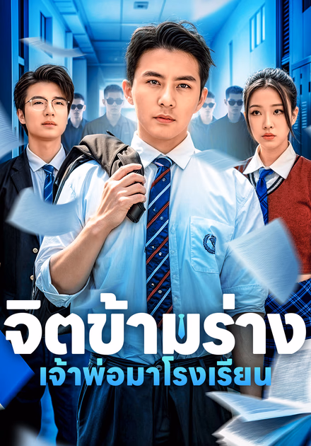จิตข้ามร่างเจ้าพ่อมาโรงเรียน(พากย์เสียง)