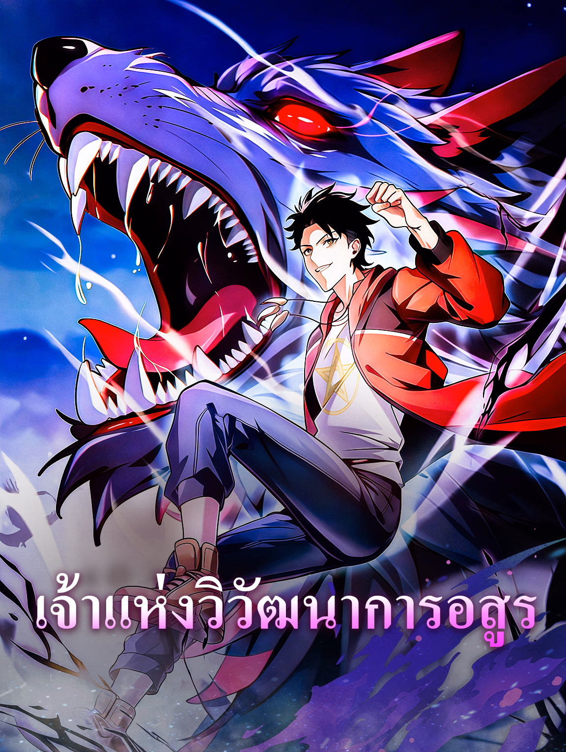 เจ้าแห่งวิวัฒนาการอสูร
