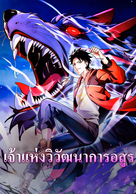 เจ้าแห่งวิวัฒนาการอสูร