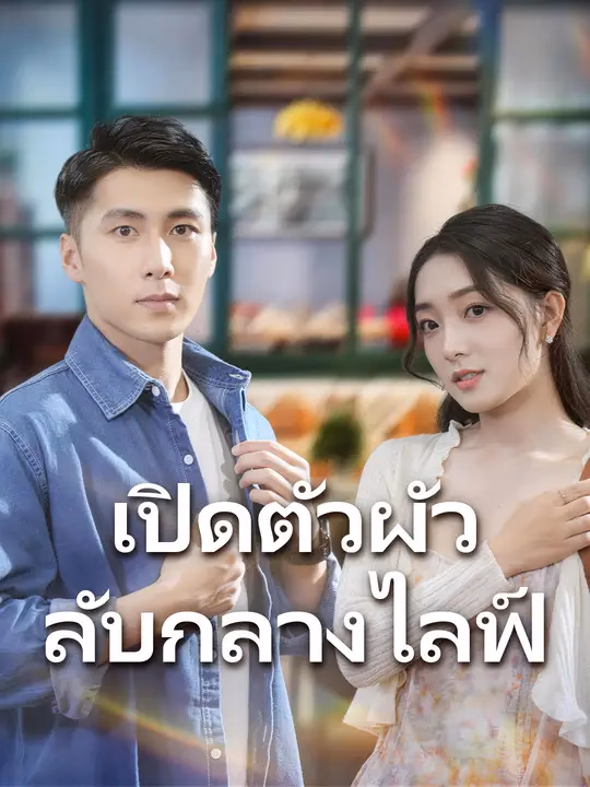 เปิดตัวผัวลับกลางไลฟ์