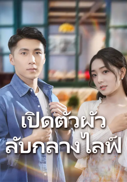 เปิดตัวผัวลับกลางไลฟ์