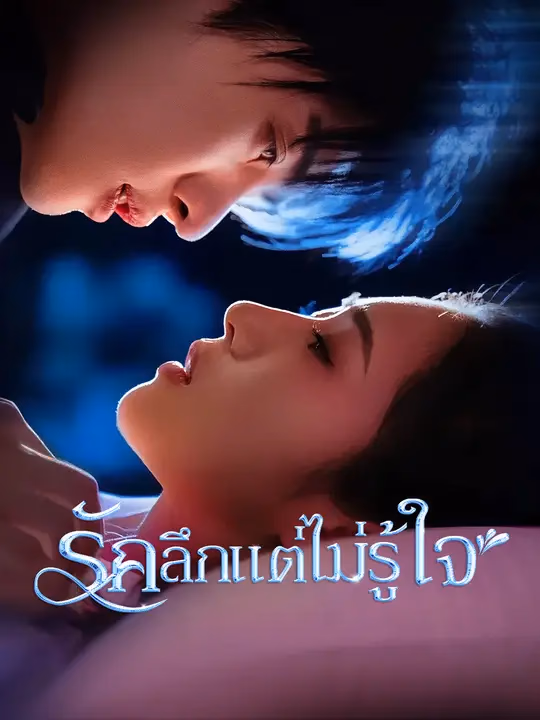 รักลึกแต่ไม่รู้ใจ