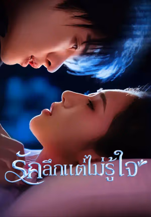 รักลึกแต่ไม่รู้ใจ