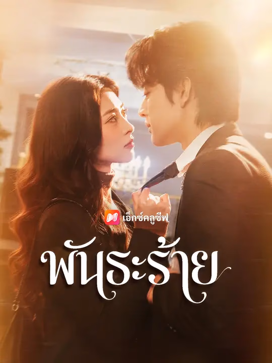 พันธะร้าย