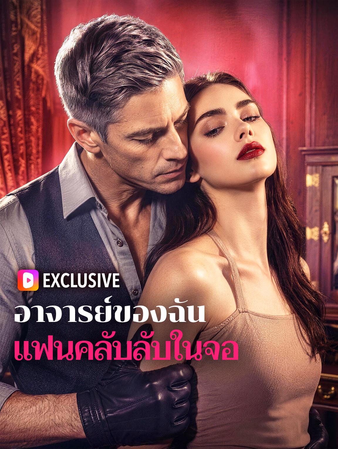อาจารย์ของฉัน แฟนคลับลับในจอ