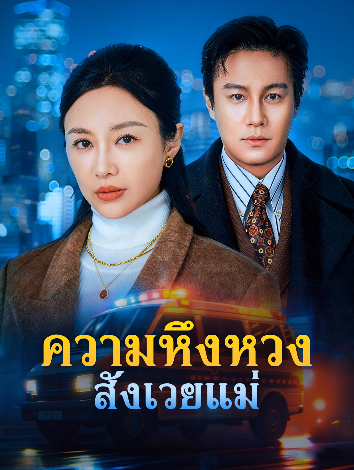 ความหึงหวง สังเวยแม่