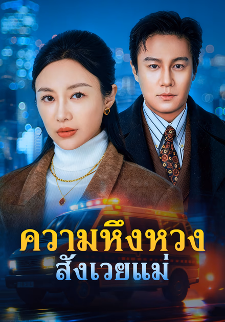 ความหึงหวง สังเวยแม่