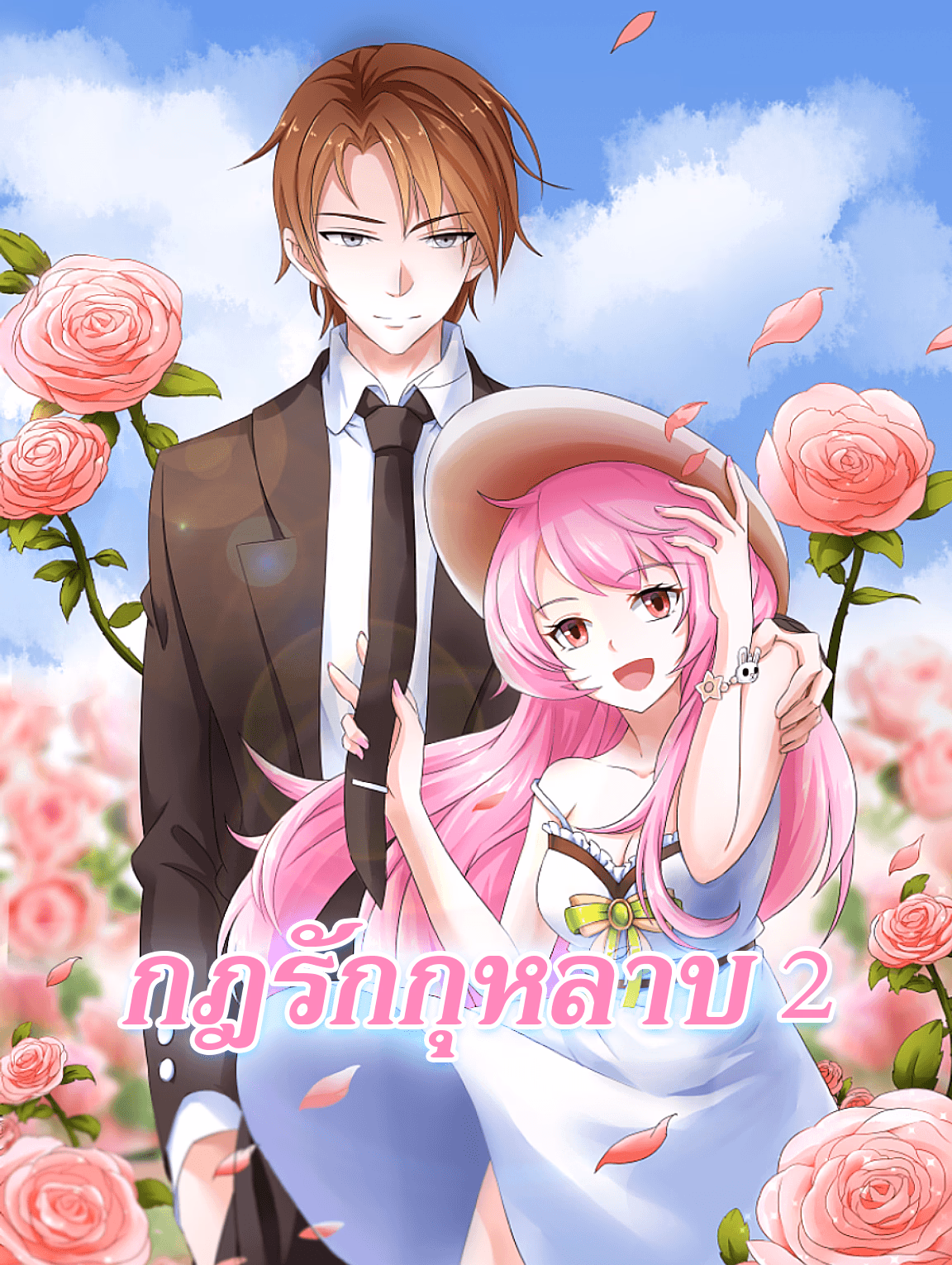 กฎรักกุหลาบ 2