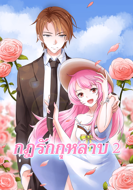 กฎรักกุหลาบ 2
